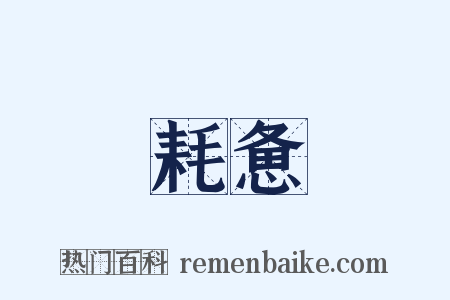 耗惫是什么意思的图片